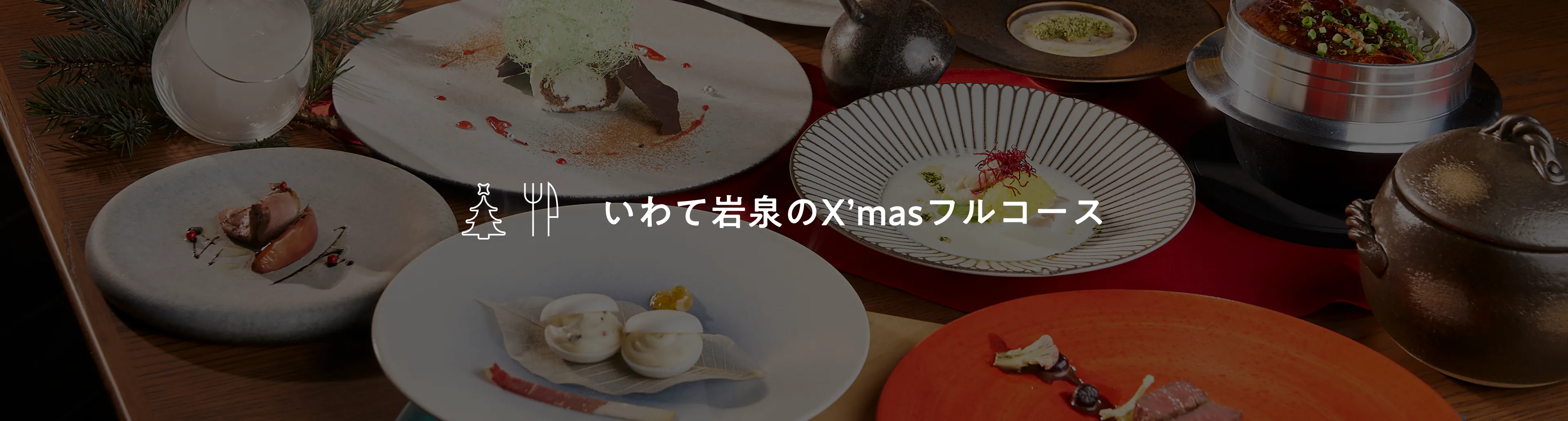 いわて岩泉のX‘masフルコース